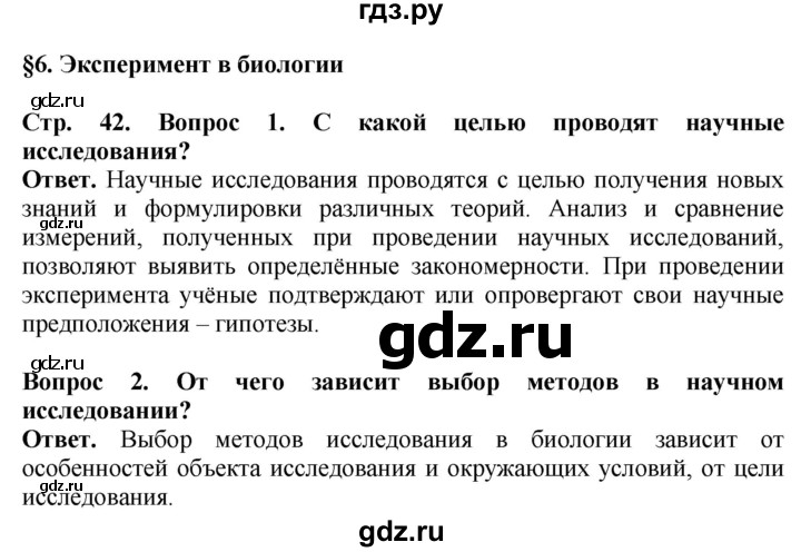 ГДЗ по биологии 5 класс Пасечник Введение в биологию  страница - 42, Решебник