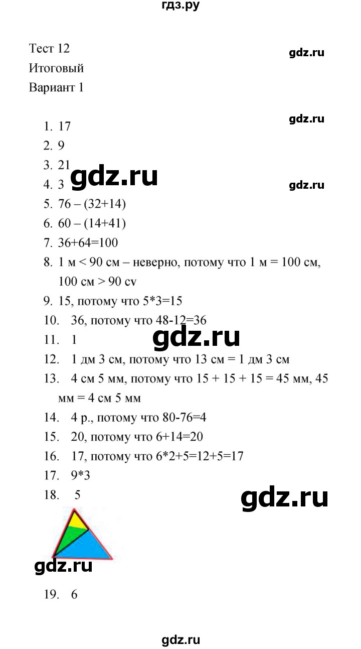 ГДЗ по математике 2 класс  Рудницкая тесты (Моро)  часть 2 / тест 12 (вариант) - 1, Решебник