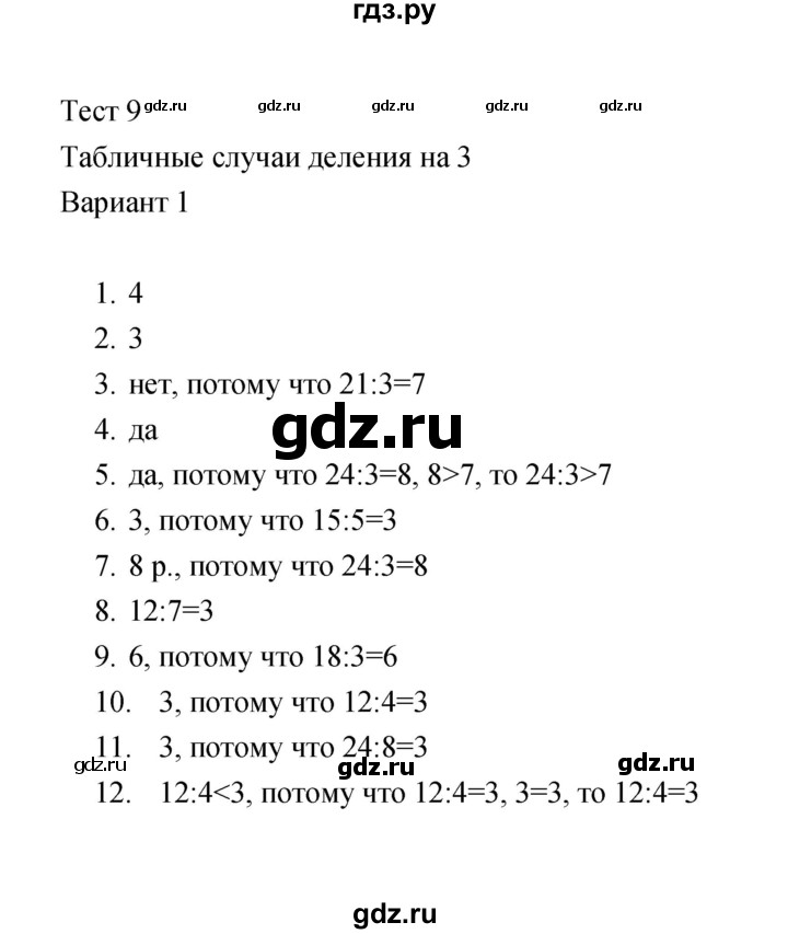ГДЗ по математике 2 класс  Рудницкая тесты (Моро)  часть 2 / тест 9 (вариант) - 1, Решебник