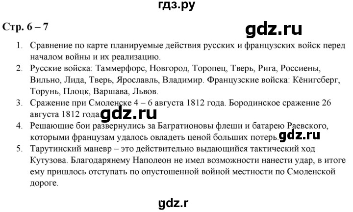 ГДЗ по истории 8 класс Колпаков атлас с контурными картами и заданиями История России  атлас - стр.6-7, Решебник