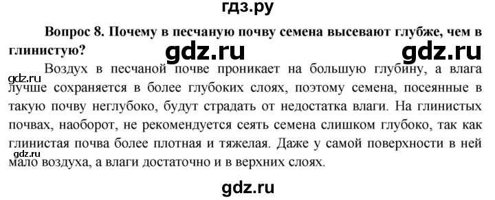 ГДЗ по биологии 6 класс Пасечник Покрытосеменные растения: строение и жизнедеятельность  страница - 144, Решебник