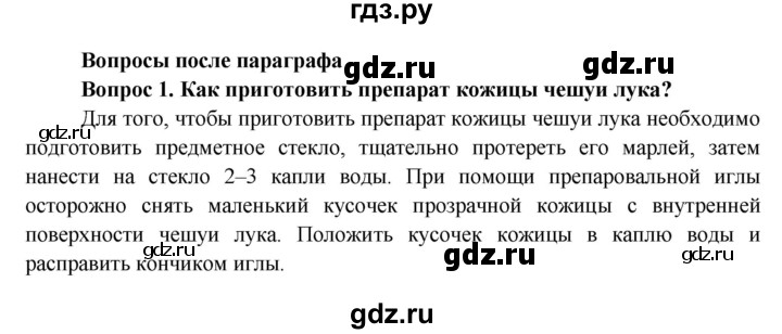 ГДЗ по биологии 6 класс Пасечник Покрытосеменные растения: строение и жизнедеятельность  страница - 19, Решебник