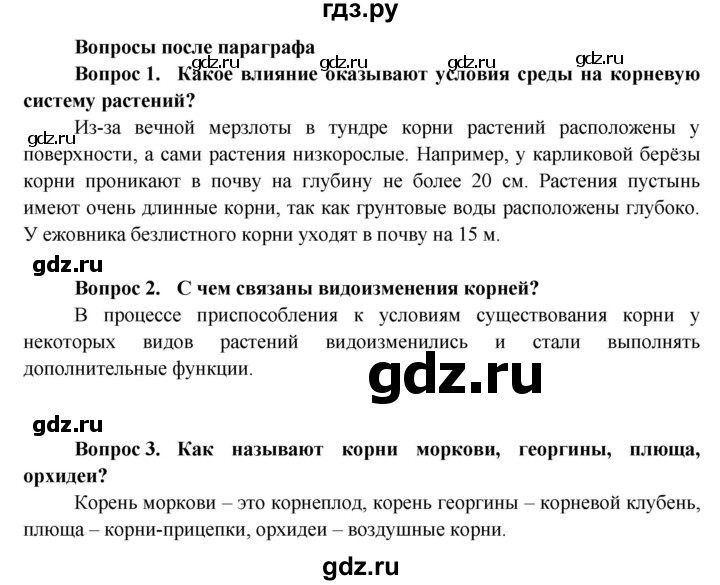 ГДЗ по биологии 6 класс Пасечник Покрытосеменные растения: строение и жизнедеятельность  страница - 54, Решебник