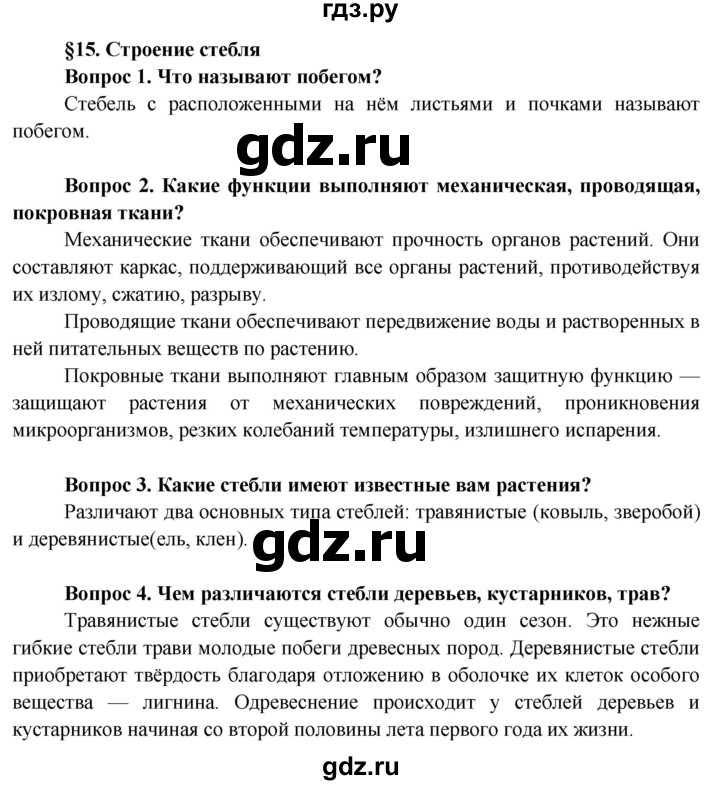 ГДЗ по биологии 6 класс Пасечник Покрытосеменные растения: строение и жизнедеятельность  страница - 75, Решебник