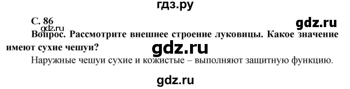 ГДЗ по биологии 6 класс Пасечник Покрытосеменные растения: строение и жизнедеятельность  страница - 86, Решебник