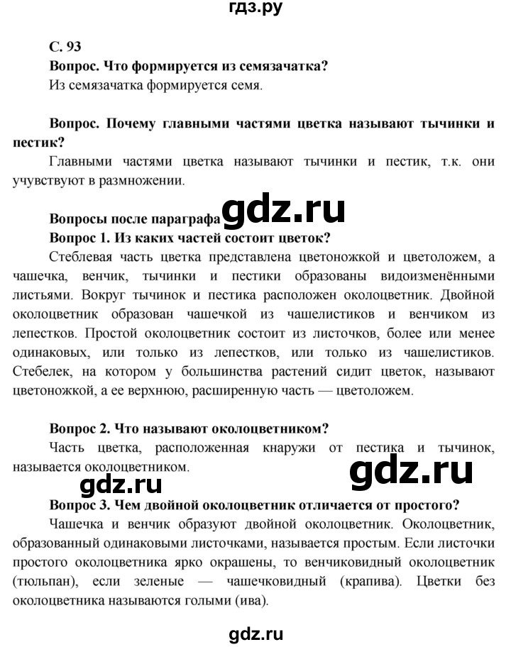 ГДЗ по биологии 6 класс Пасечник Покрытосеменные растения: строение и жизнедеятельность  страница - 93, Решебник