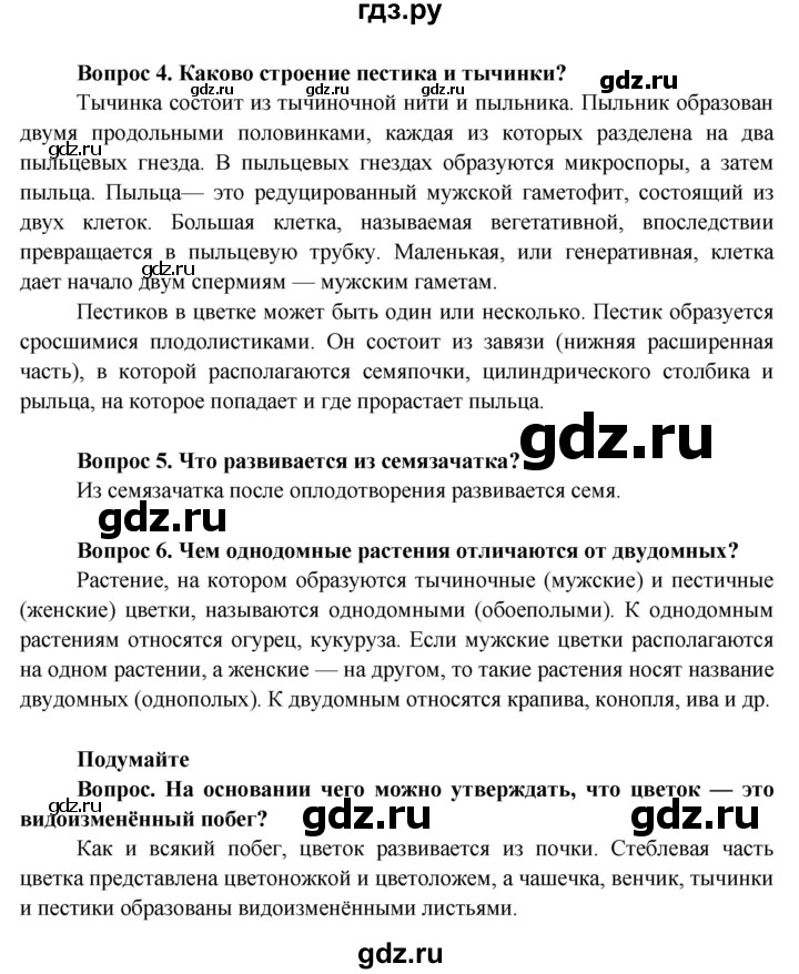 ГДЗ по биологии 6 класс Пасечник Покрытосеменные растения: строение и жизнедеятельность  страница - 93, Решебник
