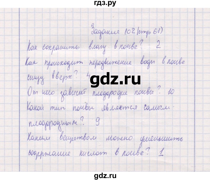 ГДЗ по природоведению 5 класс  Сухова рабочая тетрадь  задание - 102, Решебник