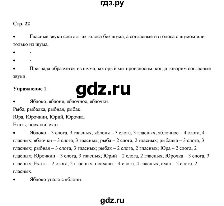 ГДЗ по русскому языку 4 класс Якубовская  Для обучающихся с интеллектуальными нарушениями часть 1 (страница) - 22, Решебник №1