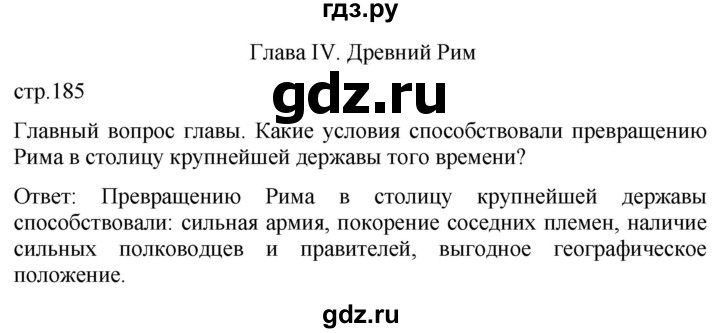 ГДЗ по истории 5 класс Саплина   страница - 185, Решебник