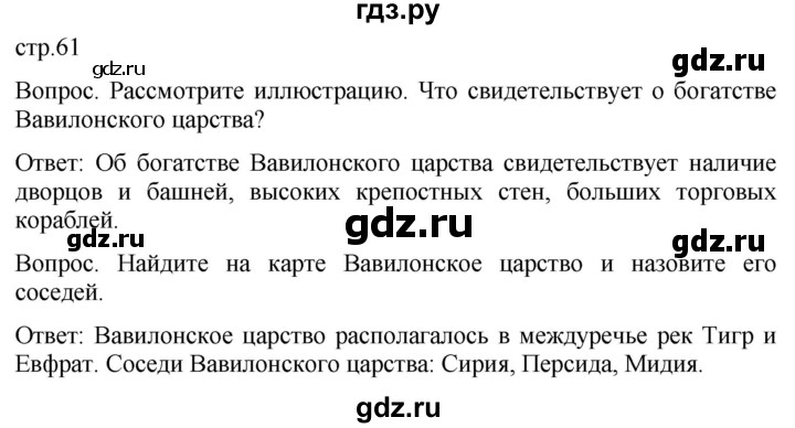 ГДЗ по истории 5 класс Саплина   страница - 61, Решебник