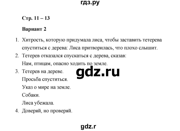 ГДЗ по литературе 1 класс  Дьячкова проверочные работы (Климанова, Горецкий)  страница - 11-13, Решебник