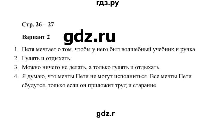 ГДЗ по литературе 1 класс  Дьячкова проверочные работы (Климанова, Горецкий)  страница - 26-27, Решебник