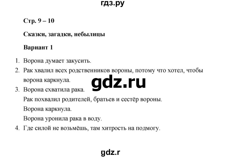 ГДЗ по литературе 1 класс  Дьячкова проверочные работы (Климанова, Горецкий)  страница - 9-10, Решебник