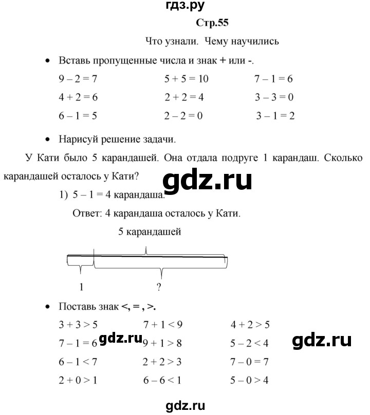 ГДЗ по математике 1 класс Кремнева рабочая тетрадь (Моро)  тетрадь №1. страница - 55, Решебник к тетради 2020