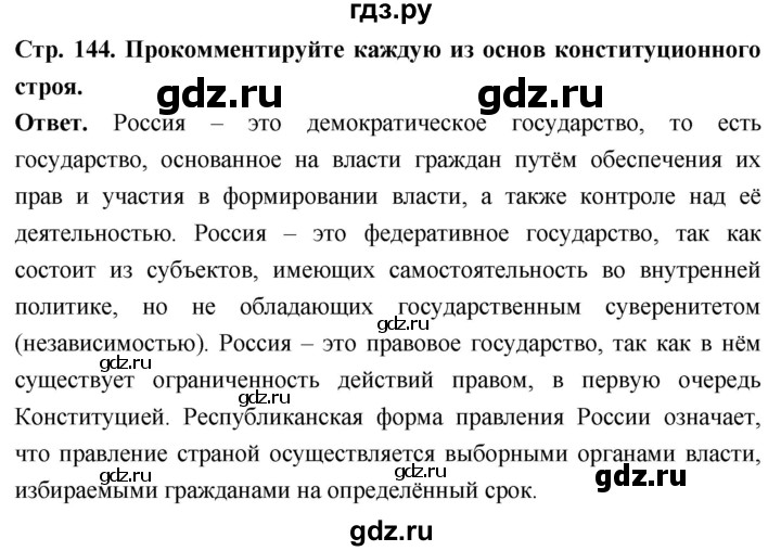 ГДЗ по обществознанию 6 класс Боголюбов   §17 - стр. 144, Решебник