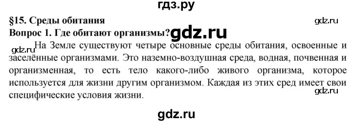 ГДЗ по биологии 5 класс Пасечник  Базовый уровень §15 / вспомните - 1, Решебник