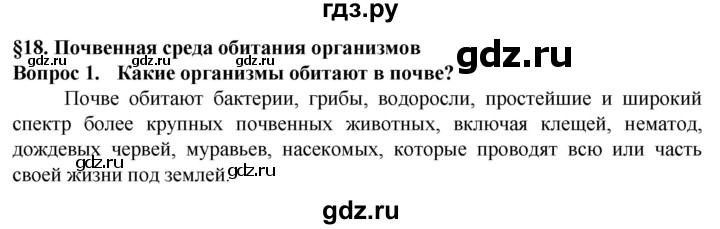 ГДЗ по биологии 5 класс Пасечник  Базовый уровень §18 / вспомните - 1, Решебник