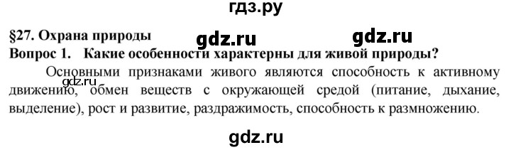ГДЗ по биологии 5 класс Пасечник  Базовый уровень §27 / вспомните - 1, Решебник
