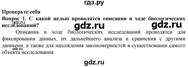 ГДЗ по биологии 5 класс Пасечник  Базовый уровень §7 / проверьте себя - 1, Решебник