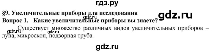 ГДЗ по биологии 5 класс Пасечник  Базовый уровень §9 / вспомните - 1, Решебник