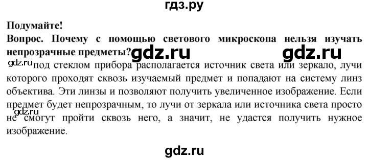 ГДЗ по биологии 5 класс Пасечник  Базовый уровень §9 / подумайте - 1, Решебник