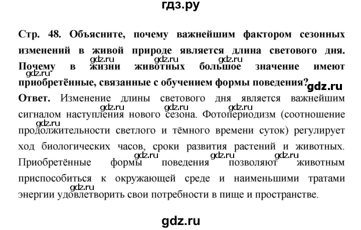 ГДЗ по биологии 8 класс  Пасечник  Базовый уровень параграф 12 (страница) - 48, Решебник