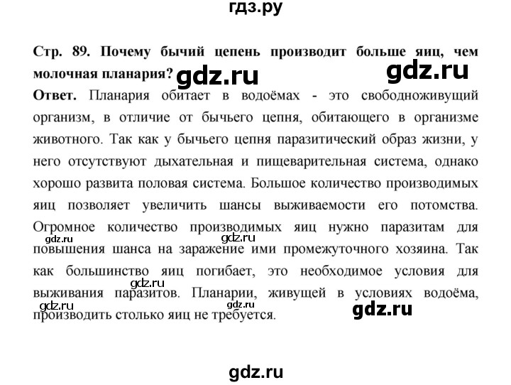 ГДЗ по биологии 8 класс  Пасечник  Базовый уровень параграф 20 (страница) - 89, Решебник