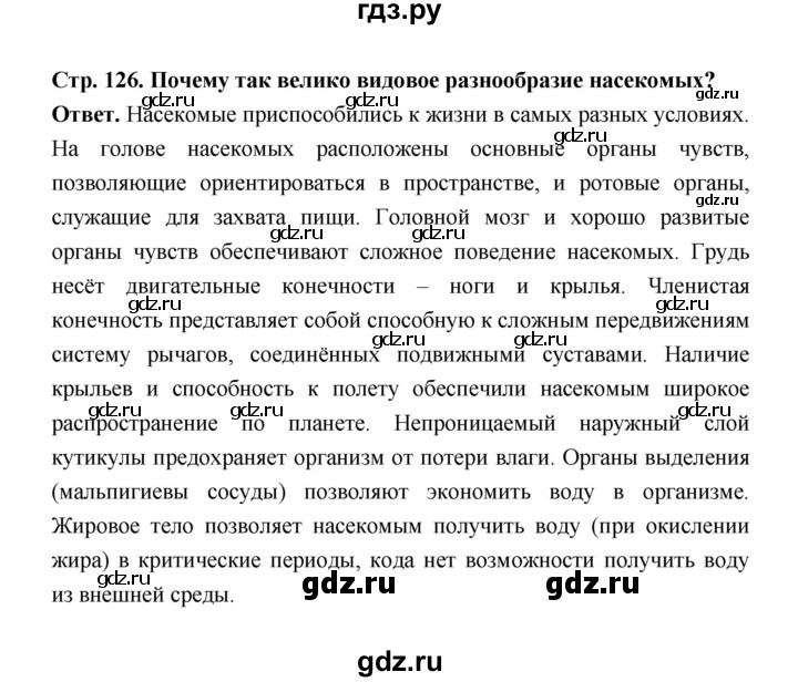 ГДЗ по биологии 8 класс  Пасечник  Базовый уровень параграф 28 (страница) - 126, Решебник