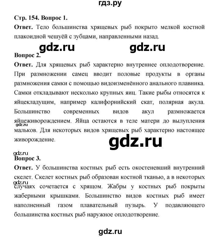 ГДЗ по биологии 8 класс  Пасечник  Базовый уровень параграф 34 (страница) - 154, Решебник