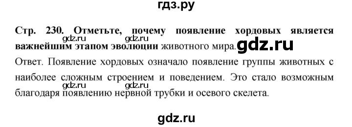 ГДЗ по биологии 8 класс  Пасечник  Базовый уровень параграф 54 (страница) - 230, Решебник