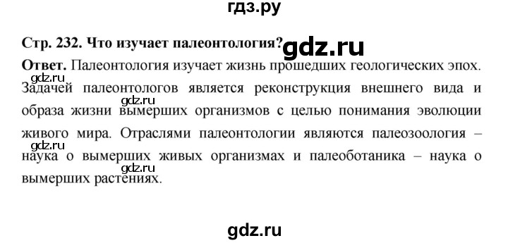 ГДЗ по биологии 8 класс  Пасечник  Базовый уровень параграф 54 (страница) - 232, Решебник