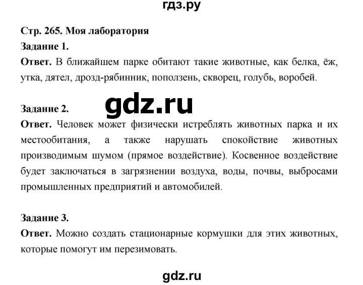 ГДЗ по биологии 8 класс  Пасечник  Базовый уровень параграф 60 (страница) - 265, Решебник