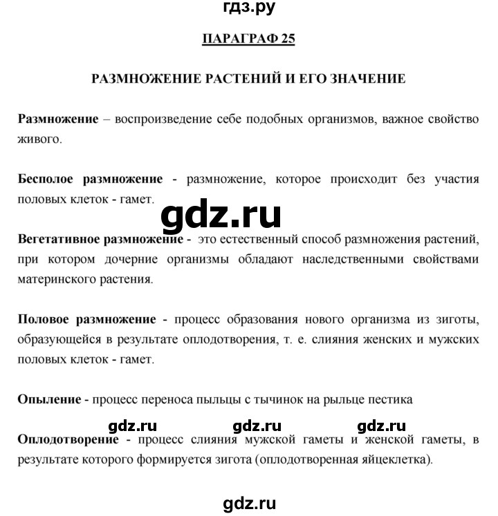 ГДЗ по биологии 6 класс  Пасечник рабочая тетрадь Базовый уровень параграфы - 25, Решебник